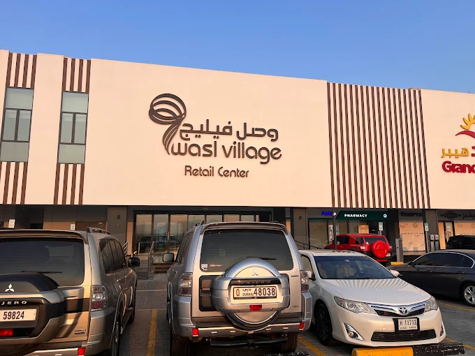 Wasl Village Retail Center